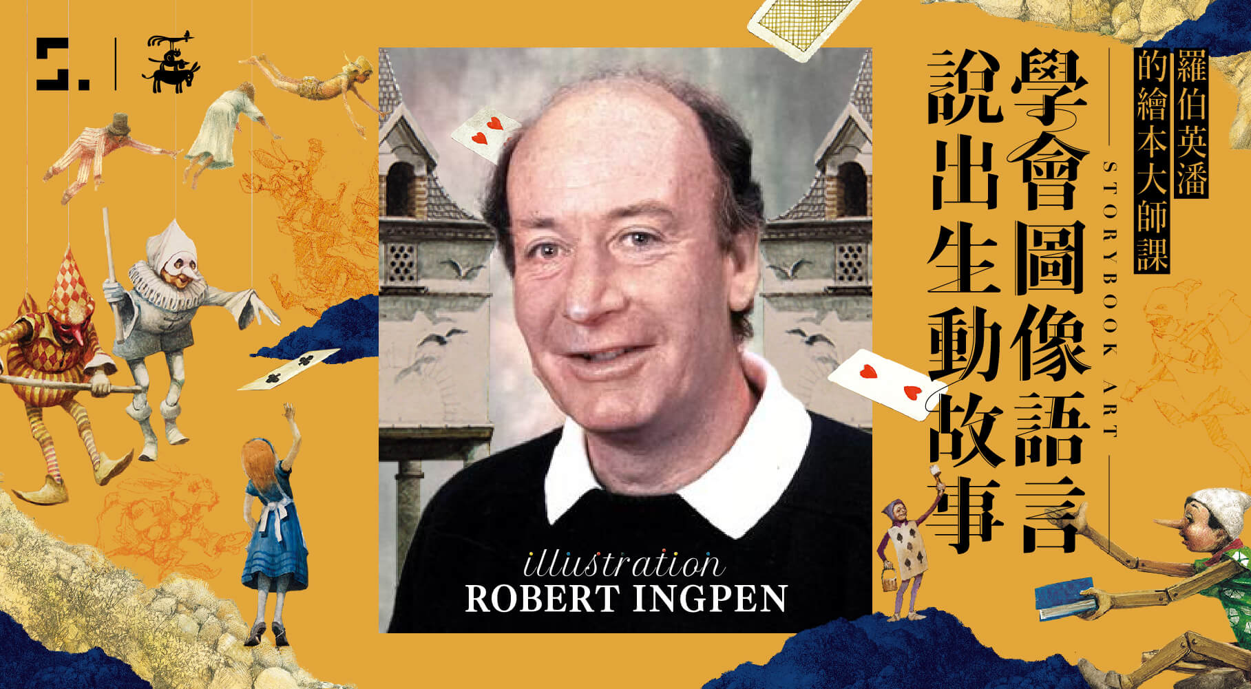 學會圖像語言，說出生動故事｜羅伯英潘的繪本大師課